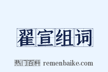 翟宣组词是什么意思的图片